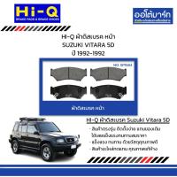 ราคา HI-Q ผ้าดิสเบรค หน้า SUZUKI VITARA 5D ปี 1992-1992 (26864338246)