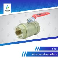 ราคา KITZ บอลวาล์วทองเหลือง T 1/4 - 1-1/2 นิ้ว เกลียว บอลวาล์ว วาล์ว เหลือง BRASS BALL VALVE (13994355673)