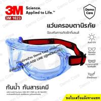 ราคา 3M 1623 แว่นตาของแท้ ป้องกันละออง แว่นนิรภัย แว่นกันสารเคมี แว่นครอบตากันสารเคมี (27276265081)