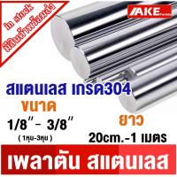 ราคา เพลาสแตนเลส304 เพลาตันสแตนเลส เพลาสแตนเลส กลม ขนาด 1 หุน - 3 หุน ยาว 20 - 1 เมตร ให้เลือก ( Stainless Round Bar ) (22754262856)