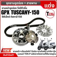 ราคา ชามขูดร่อง+สายพาน GPX TUSCANY150 ชุดชามหน้าแต่ง จีพีเอ็กซ์ ทัสคานี150 ชามขูดปรับองศา ปรับแล้วไวขึ้น (42370949755)