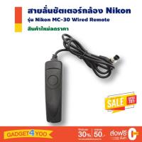 ราคา สายลั่นชัตเตอร์กล้อง Shutter Release Remote Cord For Nikon MC-30 for Nikon (11266945777)