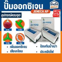 ราคา ปั๊มออกซิเจน Jeneca Ap-10000/Jeneca Ap-12000 ออกซิเจน 2 ทาง แรง ประหยัดไฟ ปรับแรงลมได้ (25032068934)