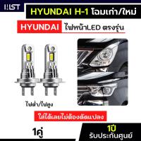 ราคา ไฟหน้าhyundai h1 ตรงรุ่น ไม่ต้องใช้adapter hyundai H-1ประกัน1ปี ขั้วH7 H1 ไฟหน้าฮุนได ไฟหน้าhyundaiH-1 (27683651665)