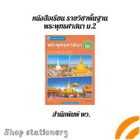 ราคา หนังสือ เรียนรายวิชาพื้นฐาน พระพุทธศาสนา ม.2 สำนักพิมพ์ พว. (25444404337)