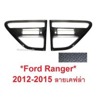 ราคา ลายเคฟล่า ครอบแก้มข้าง FORD RANGER 2012-2014 ครอบไฟแก้ม ฟอร์ด เรนเจอร์ ครอบแก้ม ครอบไฟเลี้ยว ครอบไฟ ครอบ Side Vent 2015 (14838375730)