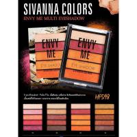 ราคา Sivanna colors Envy Me Multi Eyeshadow (HF598) / ซีเวียนาคัลเลอร์ส อายแชโดว์ (23083039209)