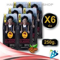 ราคา Doi chaang coffee Beans Premium Classic [Set 6 Pcs.] กาแฟดอยช้าง เมล็ดกาแฟดอยช้าง (คั่วกลาง) medium ขนาด 250 g. (18472459096)
