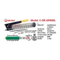 ราคา กระบอกอัดจารบี ตัวหนอน มือโยก ยี่ห้อOKURA รุ่นC-OK-GP600L (41158449676)