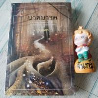 ราคา นาคมารค​ / ปราณธร​ / นิยายแนวพญานาค​ มือ1ในซีล​ (18919403290)