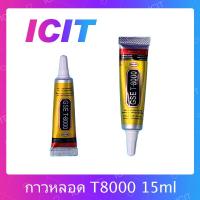 ราคา T8000 15ml / T8000 50ml / T8000 110ml กาวเอนกประสงค์ เนื้อใส กาวเหนียว ติดแน่น (ได้1ชิ้นค่ะ) ICIT 2020 (3214091079)