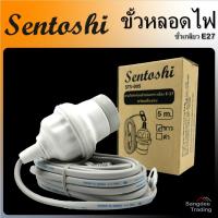 ราคา Sentoshi ขั้วหลอดไฟ E27 (พร้อมสายและปลั๊ก) ขั้วหลอดไฟ ขั้วE27 ขั้วsentoshi (6382699762)