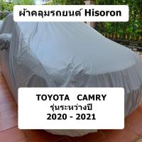 ราคา ผ้าคลุมรถ Toyota Camry ปี 2020 - 2021 ผ้าคลุมรถยนต์ Hisoron (19951068008)