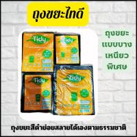 ราคา ไทดี ถุงขยะสีดำ 1 แพ็ค แบบบางและเหนียวพิเศษ ถุงขยะรักษ์โลก สามารถย่อยสลายได้ 100% ถุงขยะพลาสติก(Tidy Garbage Bag). (42401247011)