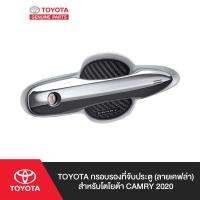 ราคา TOYOTA กรอบรองที่จับประตู (ลายเคฟล่า) สำหรับโตโยต้า CAMRY 2020 (5448770176)