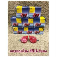ราคา แตรรถ แตรแฮลล่า hella แตรหอยโข่ง แตรรถยนต์ หอยโข่ง HELLA ของแท้100% (4322636781)