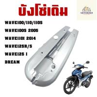ราคา บังโซ่ ฝาครอบโซ่ บังโซ่เดิม ใส่กับมอเตอร์ไซต์ (ไม่มีชุดน็อตแถม) รุ่น Wave100/110/110s ,WAVE100s2005 ,WAVE110I ,DREAM (20090555498)