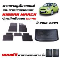 ราคา (จัดชุด) พรมยางรถยนต์เข้ารูป และ ถาดท้ายรถ NISSAN MARCH ปี 2010-2024 ถาดสัมภาระ พรมยางยกขอบ (26608034318)