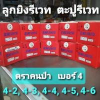 ราคา ลูกยิงรีเวท ตะปูรีเวท ลูกรีเวท ตราคนป่า เบอร์ 4 (4-2, 4-3, 4-4, 4-5, 4-6) ขายยกกล่อง (15855525539)