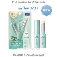 ราคา DHC Sensitive Lip Cream 1.5g ลิปครีมดีเอชซี สูตรอ่อนโยนพิเศษ ของแท้จากญี่ปุ่น (15916726133)