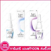 ราคา โนซา คลีน โนซา เคลียร์ NOSA KLEAN NOSA KLEAR Saline Nasal Spray น้ำเกลือพ่นจมูก 20 ml. (11699952922)