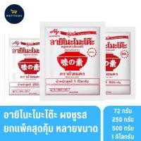 ราคา Ajinomoto อายิโนะโมะโต๊ะ ผงชูรส ขนาด 72/250/500/1000 กรัม ยกแพ็คสุดคุ้ม (43215704104)