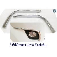 ราคา คิ้วไฟตัดหมอก REVO 2015-2017 ตัวแต่งห้าง (22022698098)