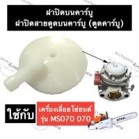 ราคา STIHL-070 MS070 ฝาปิดสายดูดคาร์บู (ตูดคาร์บู) เลี่อยใหญ่ ฝาปิดสายดูดคาร์บู070 ฝาปิดคาร์บูms070 ฝาปิดตูดคาร์บู070 ฝาคาบิว (20937199535)