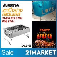 ราคา Sane เตาปิ้งย่างสเตนเลส เตาปิ้งย่างแบบพกพา Stainless Steel BBQ Grill (5619746408)