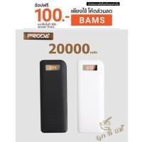 ราคา Remax Proda Power bank แบตสำรอง 20000 mAh (7383909)