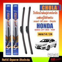 ราคา CHULA SPORT ใบปัดน้ำฝน ฮอนด้า ซิตี้ 2014 - ปัจจุบัน ขนาด 24"/ 14" นิ้ว (26323673873)