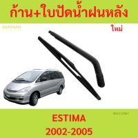 ราคา ก้าน + ใบปัดน้ำฝนหลัง ESTIMA 2002-2005 โตโยต้า เอสติมา ก้านใบปัดน้ำฝน ก้านปัดน้ำฝน (25379671943)