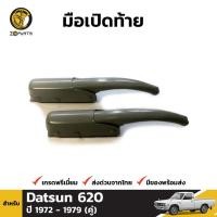 ราคา ตัวล็อค ฝากระบะท้าย Datsun 620 1972-80 (คู่) ดัสสัน 620 ช้างเหยียบ หูล็อคกระบะท้าย คุณภาพดี ส่งไว (19785771725)