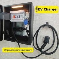 ราคา ตู้ไฟชาร์จรถEV ตู้ใส่ Portable charger EV charging Box ปลั๊กไฟชาร์จรถEV, EV charger (25050290612)