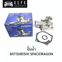 ราคา ปั้มน้ำ มิตซูบิชิสเปซวากอน MITSUBISHI SPACEWAGON (8170128481)