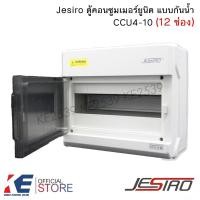 ราคา Jesiro CCU4-10 ตู้คอนซูมเมอร์ยูนิต 12 ช่อง บ็อกซ์กันน้ำ ตู้เปล่า12ช่อง ตู้คอนซูมเมอร์ Consumer Unit (23979486533)