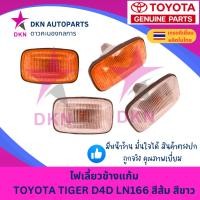 ราคา ไฟเลี้ยวข้างแก้ม ไฟเลี้ยวข้างบังโคลนหน้า TOYOTA TIGER D4D LN166 SPORTRIDER โตโยต้า ไทเกอร์ พร้อมขั้วและหลอด คุณภาพดี (25982603016)
