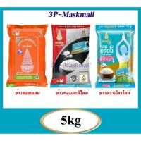 ราคา ส่งด่วน..ส่งฟรีข้าวสารตราฉัตร ขนาด 5 กก. ข้าวขาว ข้าวหอมมะลิ (42314750123)