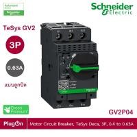 ราคา Schneider Electric - มอเตอร์ Protection เซอร์กิตเบรคเกอร์ (MPCB), TeSys GV2, 3P, 0.4 - 0.63 A_GV2P04 ร้าน PlugOn (10121113851)