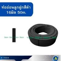 ราคา ท่ออ่อนลูกฟูก สีดำ16 มิล ยาว 50เมตร PVC พลาสติก ท่อร้อยสายไฟ 16 MM (25513577253)