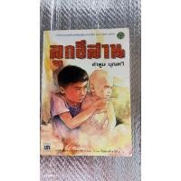 ราคา ลูกอีสาน / คำพูน บุญทวี (23078621267)