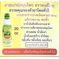 ราคา สเปรย์แก้ปวดหงส์ไทย แก้ปวดเมื่อย บวม ฟกช้ำ 20cc (42663927482)