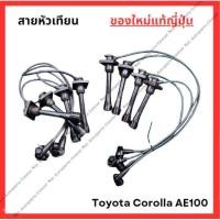 ราคา สายหัวเทียน ใหม่แท้ Toyota Corolla AE100 4A 1.6cc 5A 1.5cc (28805727876)