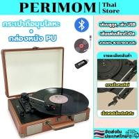 ราคา PERIMOM เครื่องเล่นแผ่นเสียง เครื่องเล่นแผ่นเสียงไวนิลลํา ลําโพงบลูทูธ แบบพกพา รองรับการเล่นบลูทูธ การเล่นผ่าน USB (41808460362)