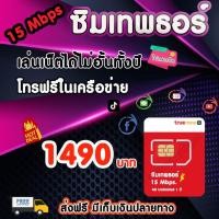 ราคา ซิมเทพธอร์ 15Mbps ซิมเทพ ซิมทรู​ ซิมเน็ตรายปี ไม่ลดสปีด เน็ตไม่อั้นทั้งปี นาน12เดือน โทรฟรีในเครือข่าย (12989239951)