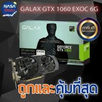 ราคา GALAX GTX 1060 EXOC 6G ถูกและคุ้มที่สุด (27951544604)