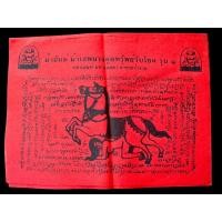 ราคา ผ้ายันต์ม้าเสพนางสีแดง ดูดทรัพย์รับโชค รุ่น 1 ครูบาคำเป็ง สำนักสงฆ์สุขาวดีวราราม(มะค่างาม) ปี2553 (27979651296)