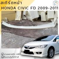 ราคา ชุดแต่ง สเกิร์ตหน้า Civic FD 2006-2011 ทรง Type-R งานไทย พลาสติก ABS งานดิบไม่ทำสี (9559947374)