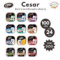 ราคา ยกลัง24ถาด Cesar ซีซาร์ อาหารเปียกสุนัข ชนิดถาด ขนาด 100 กรัม (28859647729)