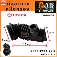 ราคา ท่อหม้อกรองอากาศ TOYOTA ALTIS 2008-2013 เครื่อง 1.6 3ZZ (29141223174)